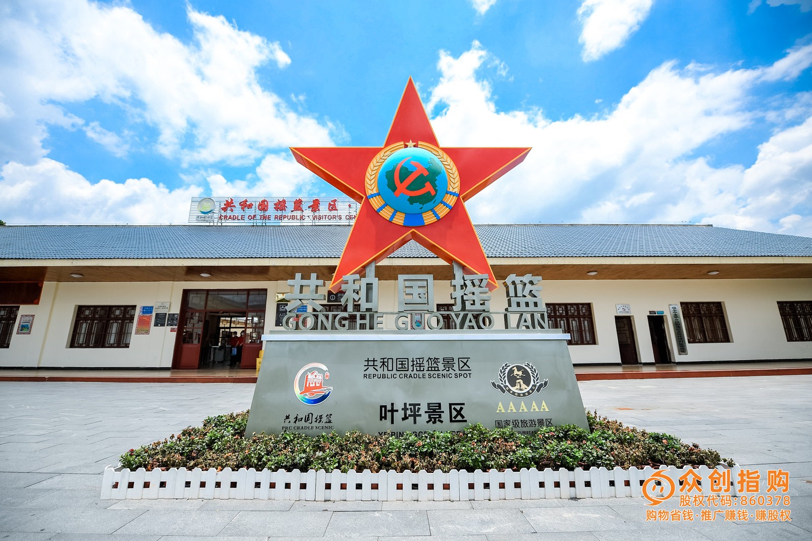(第三届众创指购股东嘉年华举办地瑞金叶坪革命景区)